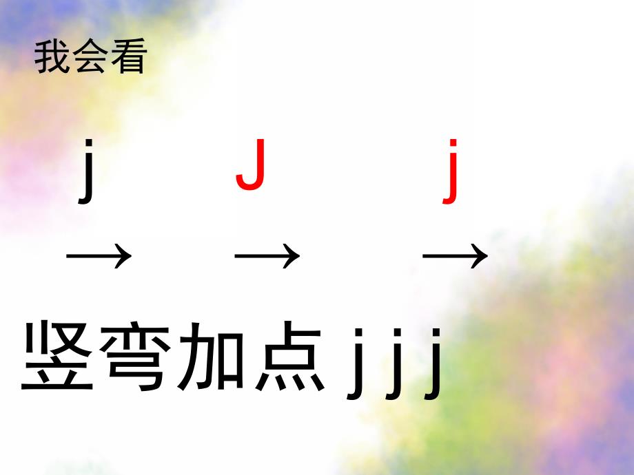 学前班拼音《声母j》PPT课件教案学前班汉语拼音-声母.pptx_第3页