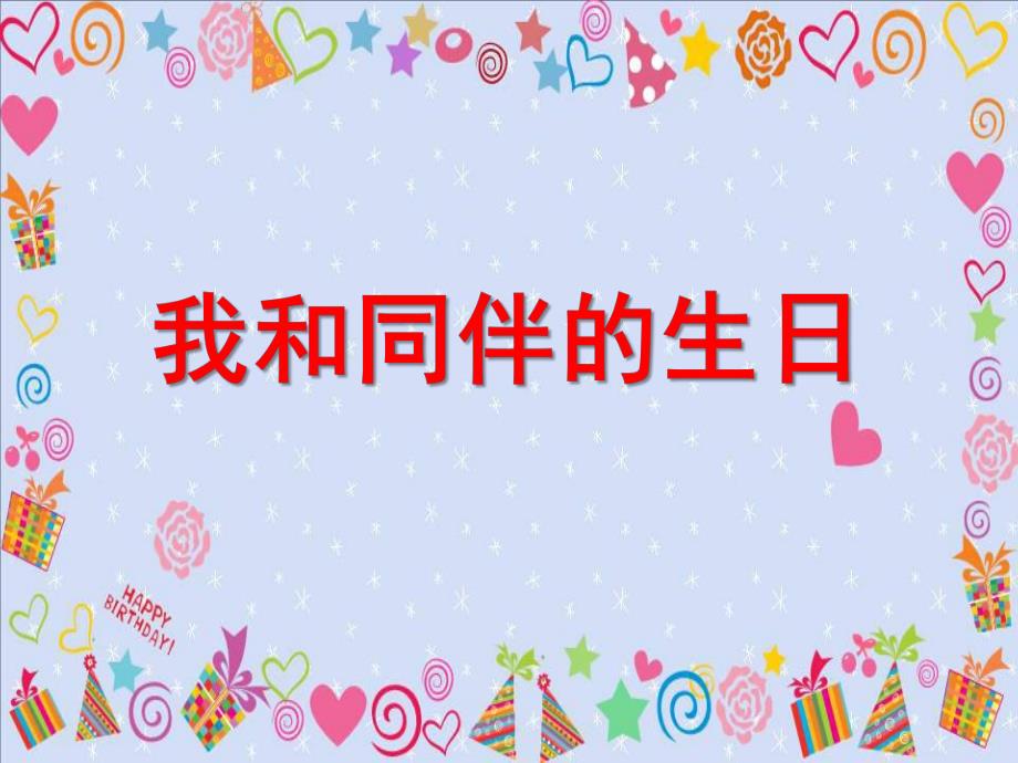 大班科学《我和同伴的生日》PPT课件教案大班科学《我和同伴的生日》.pptx_第1页