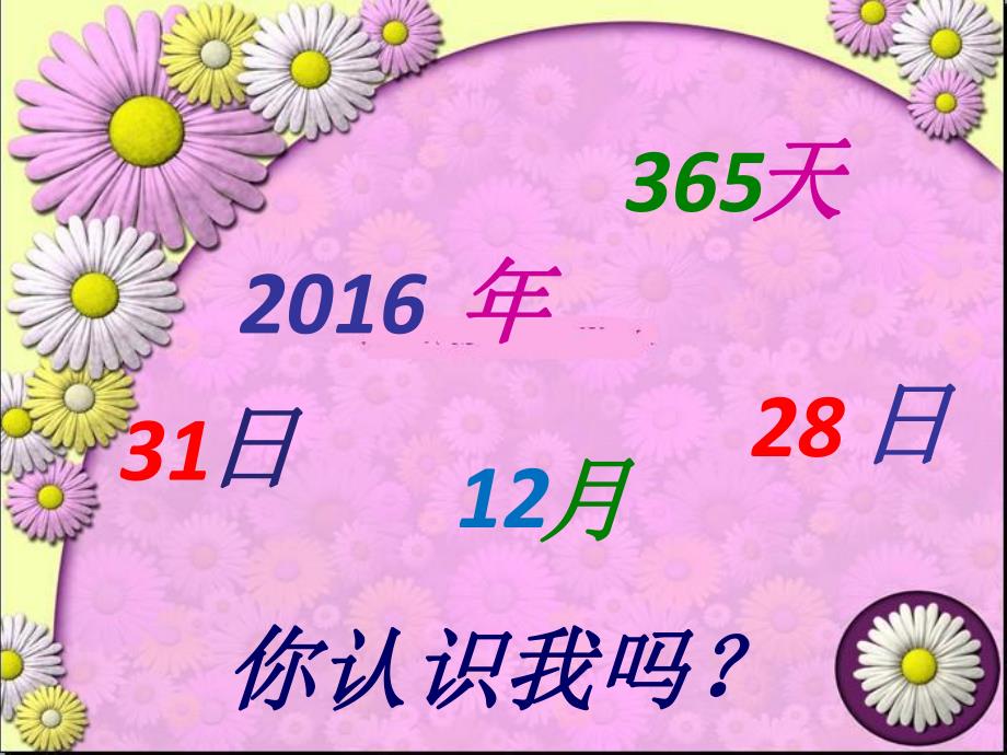 大班科学《我和同伴的生日》PPT课件教案大班科学《我和同伴的生日》.pptx_第2页