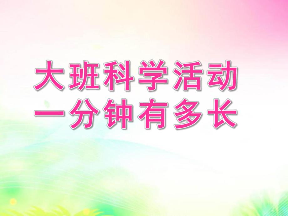 大班数学活动《一分钟有多长》PPT课件教案大班数学活动：一分钟有多长.pptx_第1页