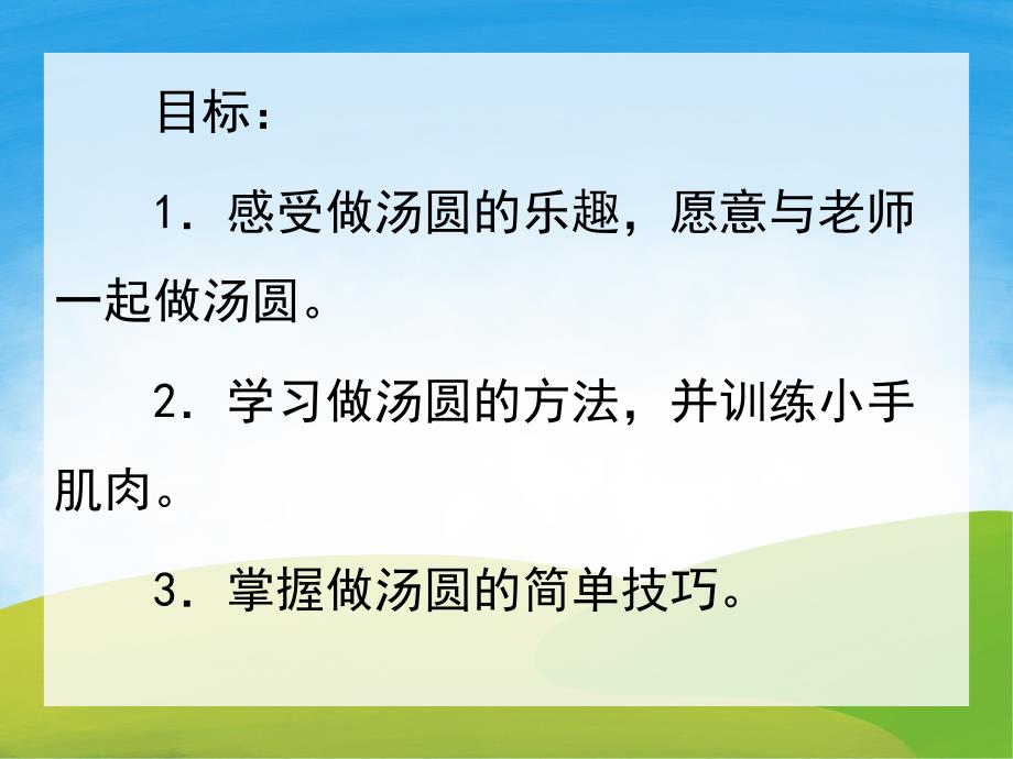 小班社会《好吃的汤圆》PPT课件教案PPT课件.pptx_第2页