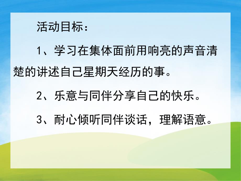 中班语言《快乐的一天》PPT课件教案PPT课件.pptx_第2页