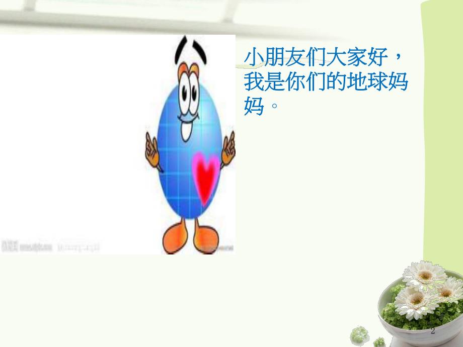 大班社会课《我爱地球妈妈》PPT课件ppt课件.pptx_第2页