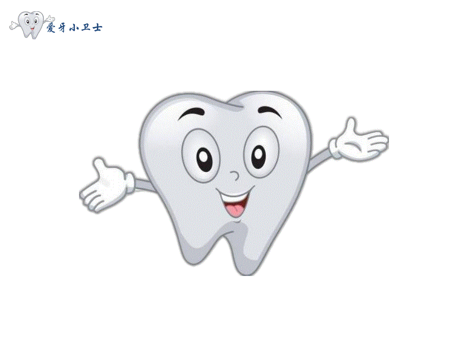 大班健康《爱牙小卫士》PPT课件教案动画微课件.pptx_第3页