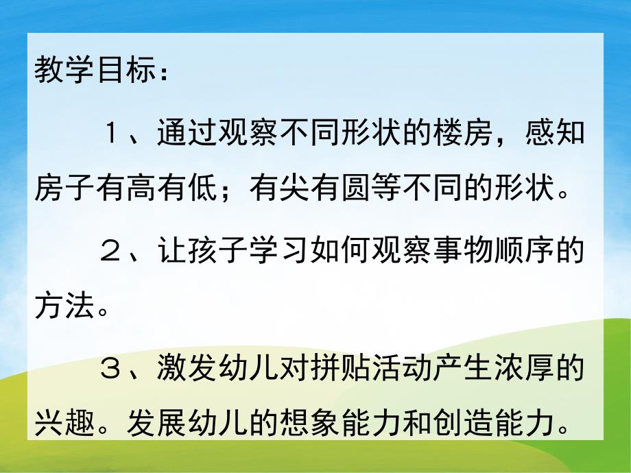 大班美术《美丽的房子》PPT课件教案PPT课件.pptx_第2页