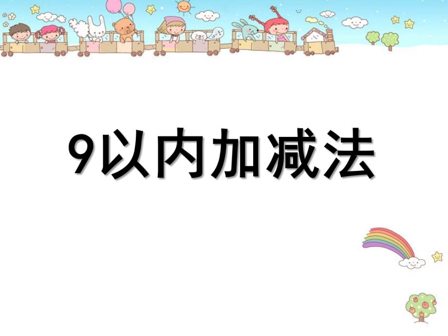 大班数学公开课《9以内的加减》PPT课件教案.pptx_第1页