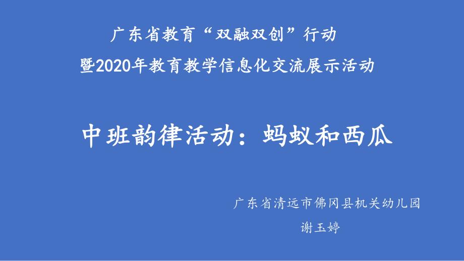 中班韵律《蚂蚁和西瓜》中班韵律《蚂蚁和西瓜》微课件.pptx_第1页