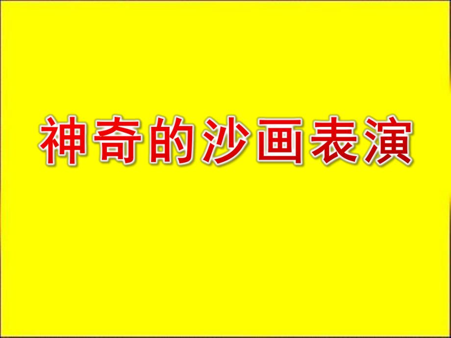 大班美术《神奇的沙画表演》PPT课件教案大班美术《神奇的沙画表演》课件.pptx_第1页