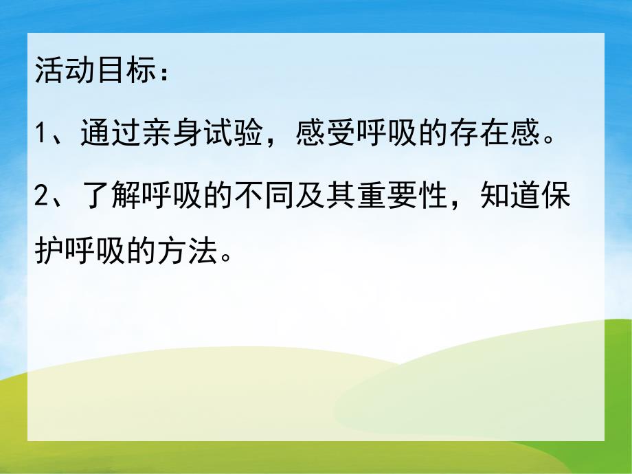 大班健康《我们在呼吸》PPT课件教案PPT课件.pptx_第2页