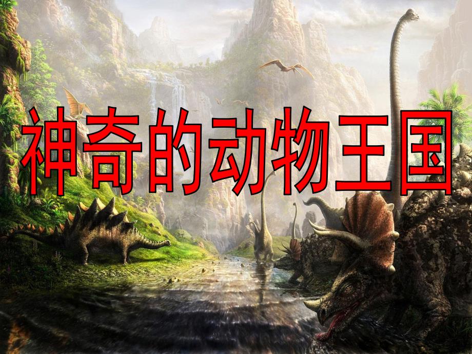 大班科学《神奇的动物王国》PPT课件教案大班科：神奇的动物王国.pptx_第1页