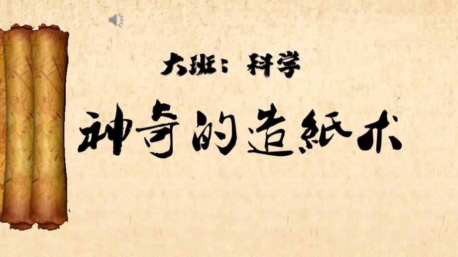 大班科学《神奇的造纸术》PPT课件教案大班科学《神奇的造纸术》微课件.pptx_第1页