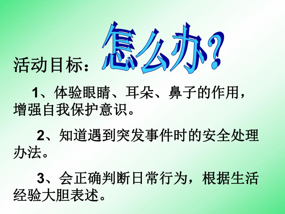 大班健康活动《怎么办》PPT课件教案大班健康活动《怎么办？》.pptx_第2页