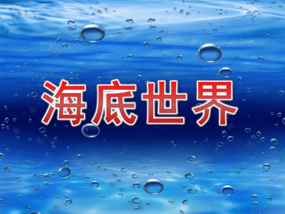 中班美术课件《海底世界》PPT课件教案中班美术《海底世界》课件.pptx_第1页