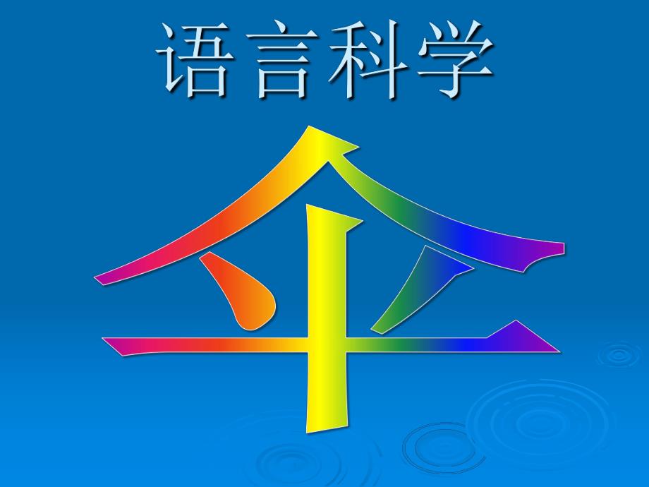 中班语言科学《伞》PPT课件中班语言教案伞.pptx_第1页