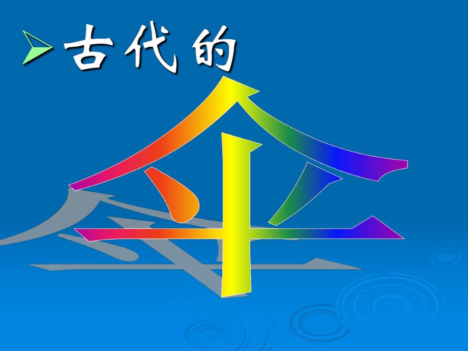 中班语言科学《伞》PPT课件中班语言教案伞.pptx_第3页