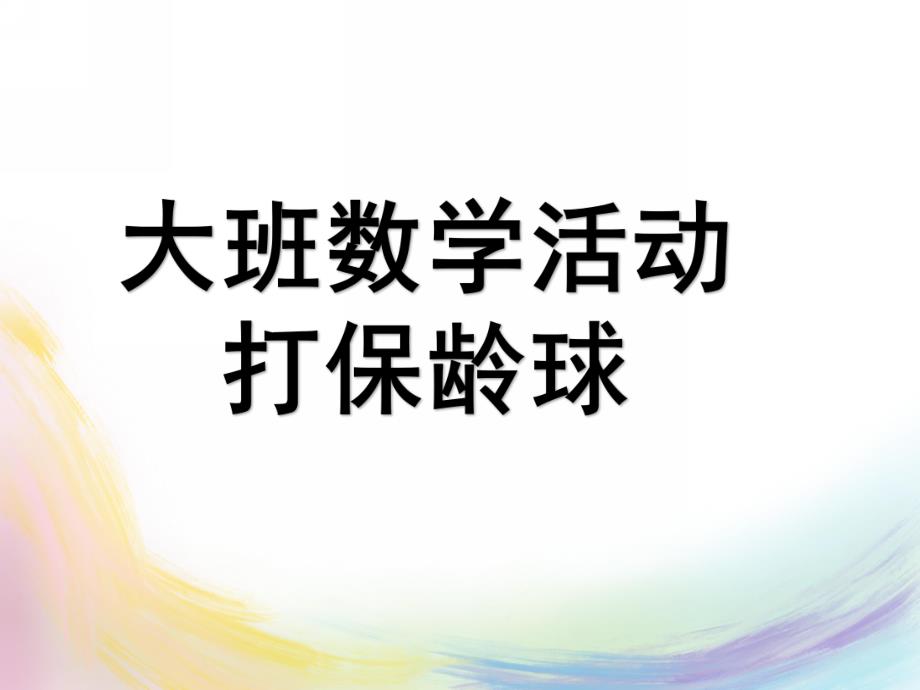 大班数学活动课《打保龄球》PPT课件教案9数学：打保龄球.pptx_第1页