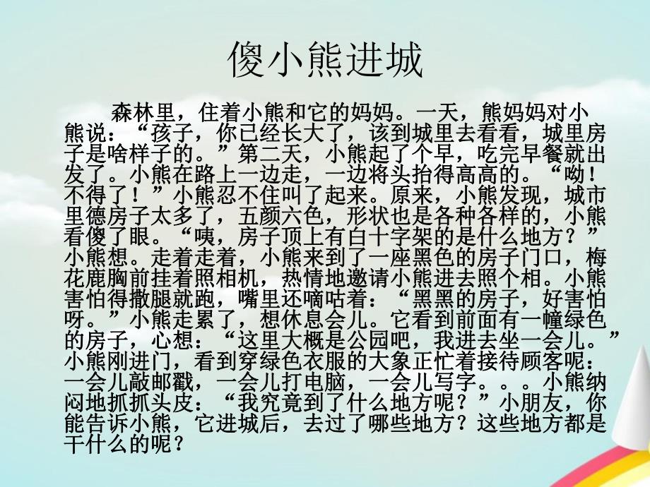 大班语言《傻小熊进城》PPT课件教案幼儿园大班语言课件 傻小熊进城.pptx_第2页