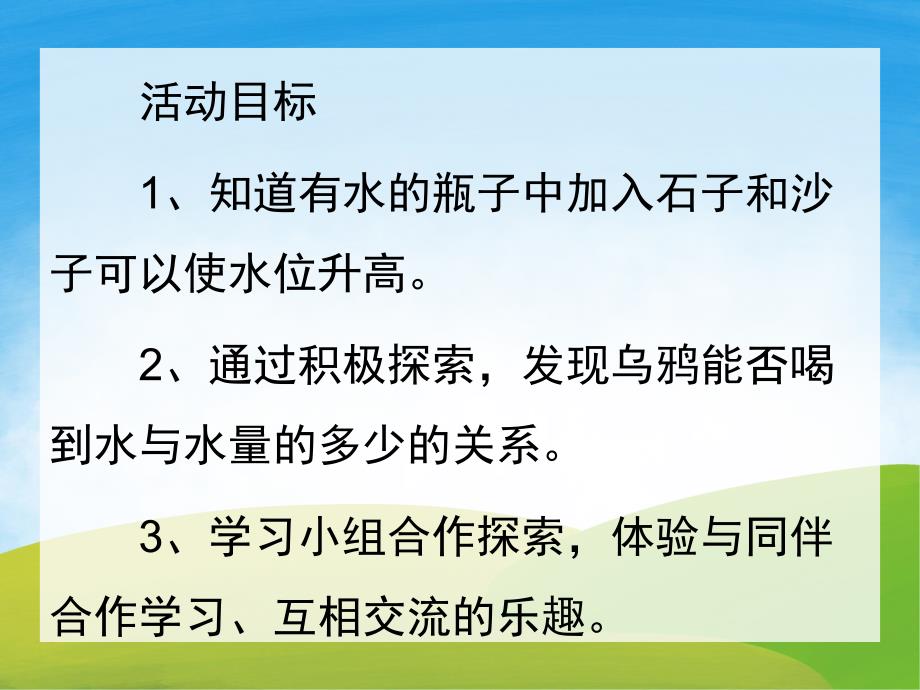 乌鸦喝水PPT课件教案图片PPT课件.pptx_第2页