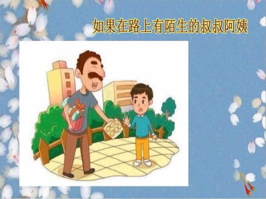 小班社会《我会保护自己》PPT课件教案微课件.pptx_第3页