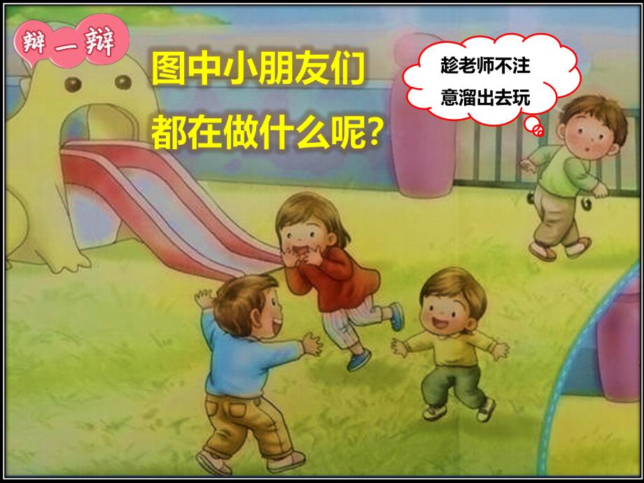 大班安全教育活动《逃出幼儿园》PPT课件安全：不私自离开幼儿园.pptx_第3页