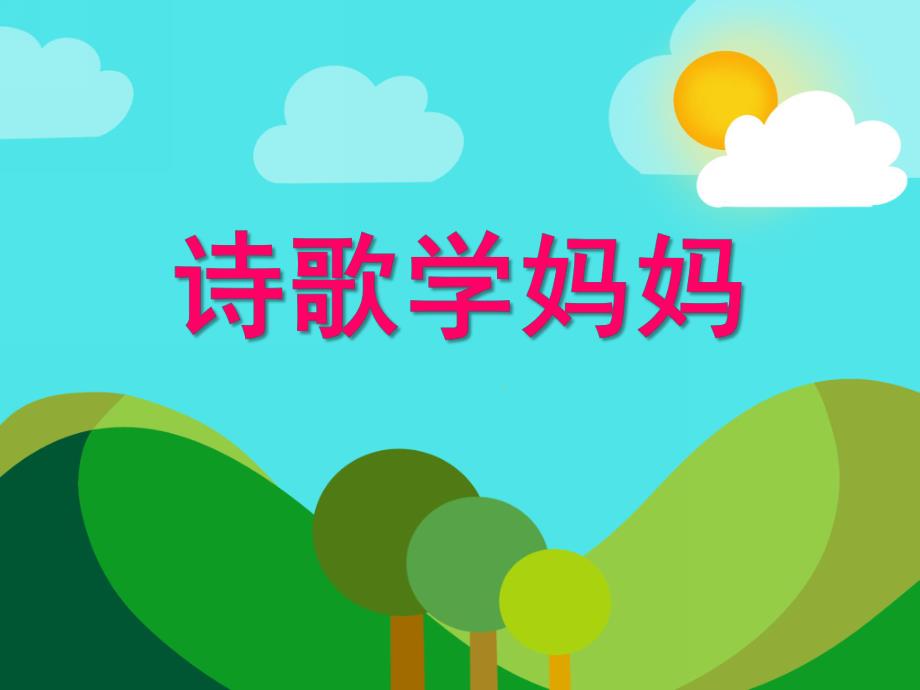 中班诗歌《学妈妈》PPT课件教案诗歌：学妈妈.pptx_第1页