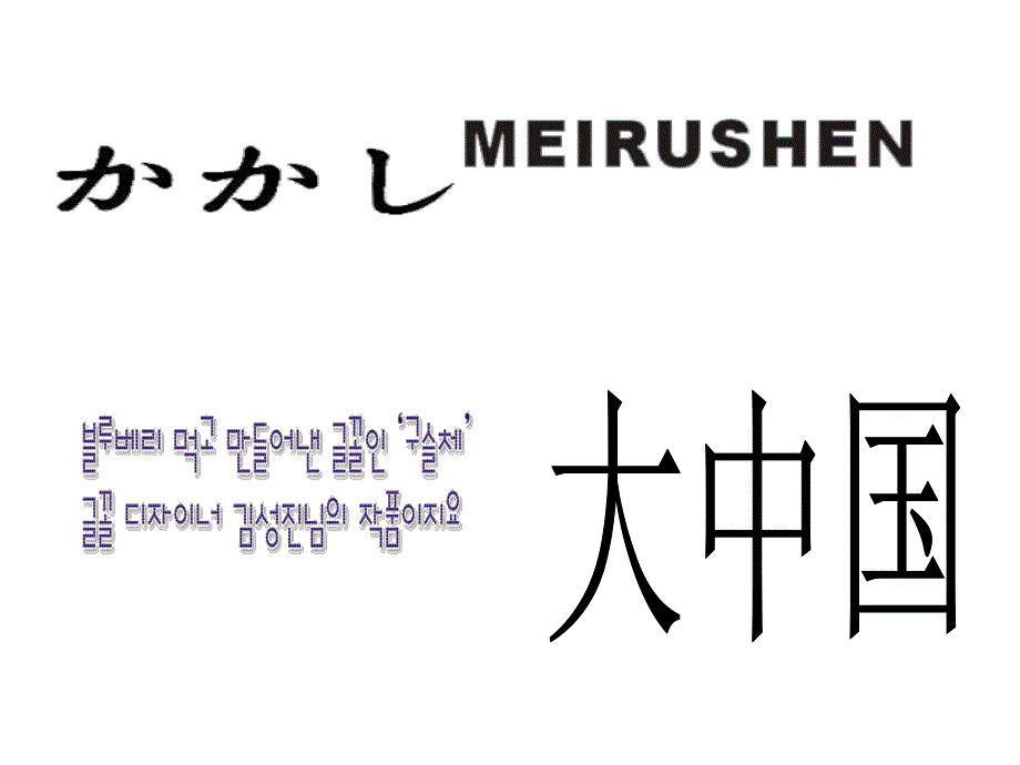 大班主题《有趣的文字》PPT课件教案PPT课件.pptx_第3页