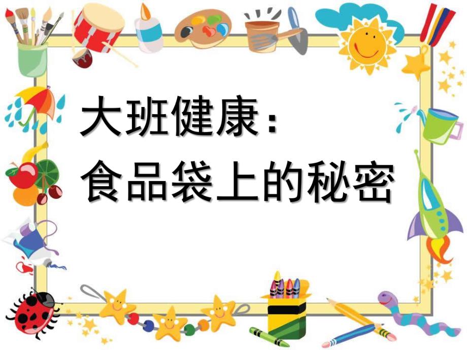 大班健康《食品袋上的秘密》PPT课件教案大班健康《食品袋上的秘密》.pptx_第1页