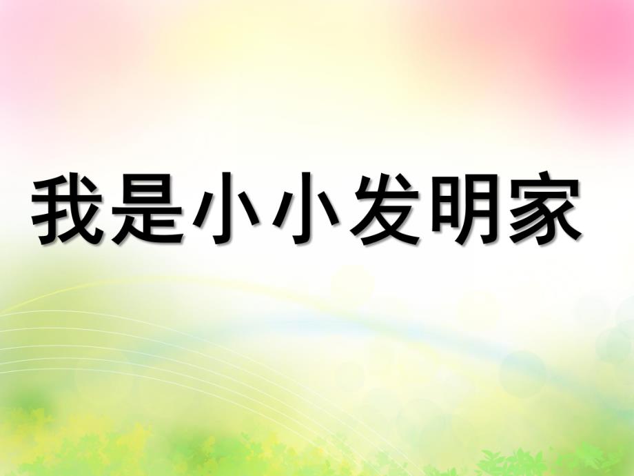 大班科学《我是小小发明家》PPT课件教案(上课)我是小小发明家课件.pptx_第1页