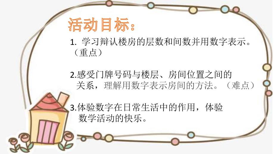 大班数学公开课《门牌号码》PPT课件教案大班数学《门牌号码》课件.pptx_第2页