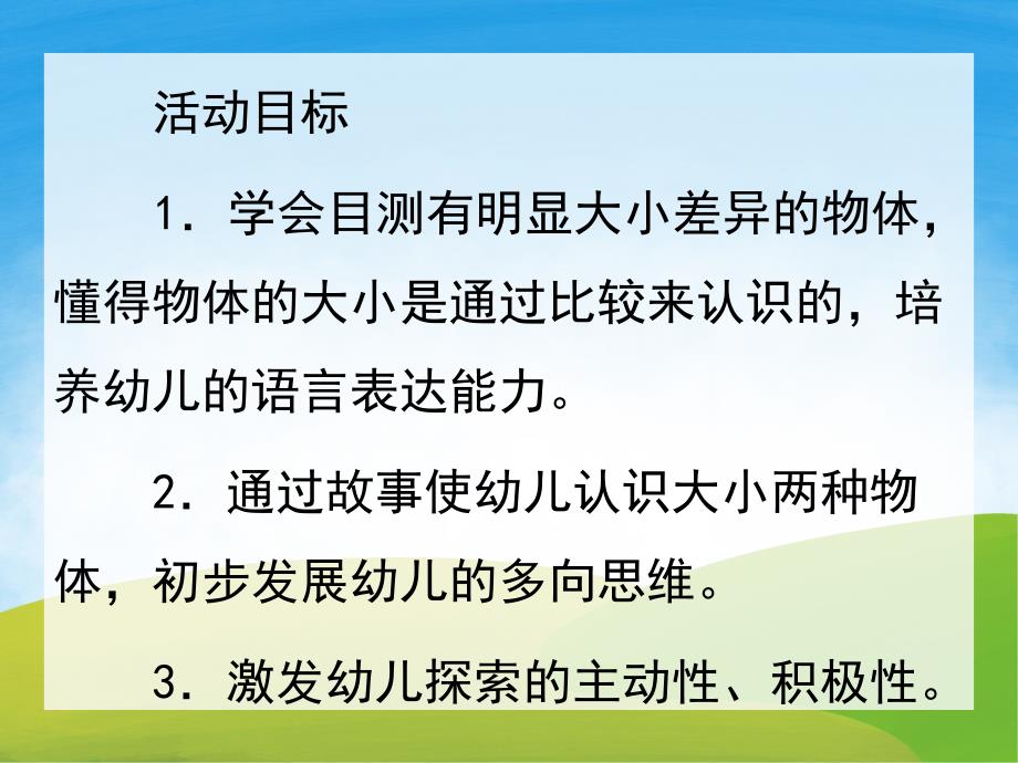 小班数学《认识大小》PPT课件教案PPT课件.pptx_第2页