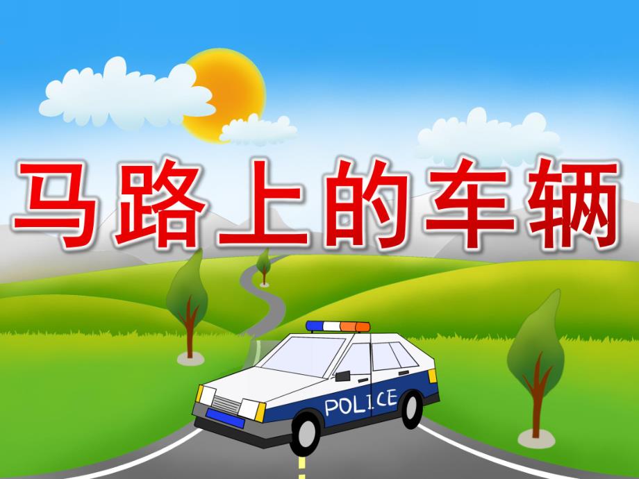 小班社会《马路上的车辆》PPT课件教案PPT课件.pptx_第1页