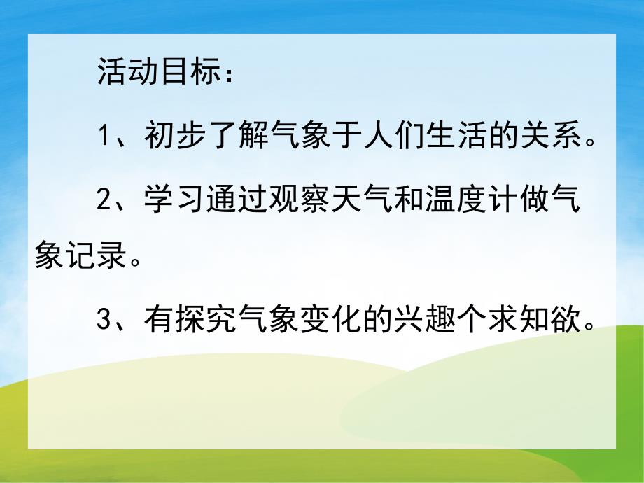 大班科学《做气象记录》PPT课件教案PPT课件.pptx_第2页