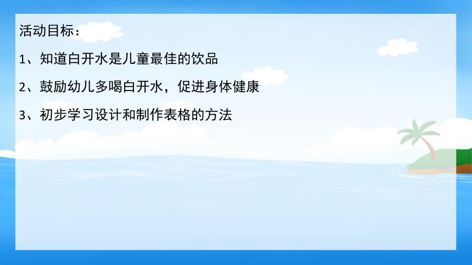 小班健康《多喝白开水》PPT课件教案小班健康-多喝开水.pptx_第2页