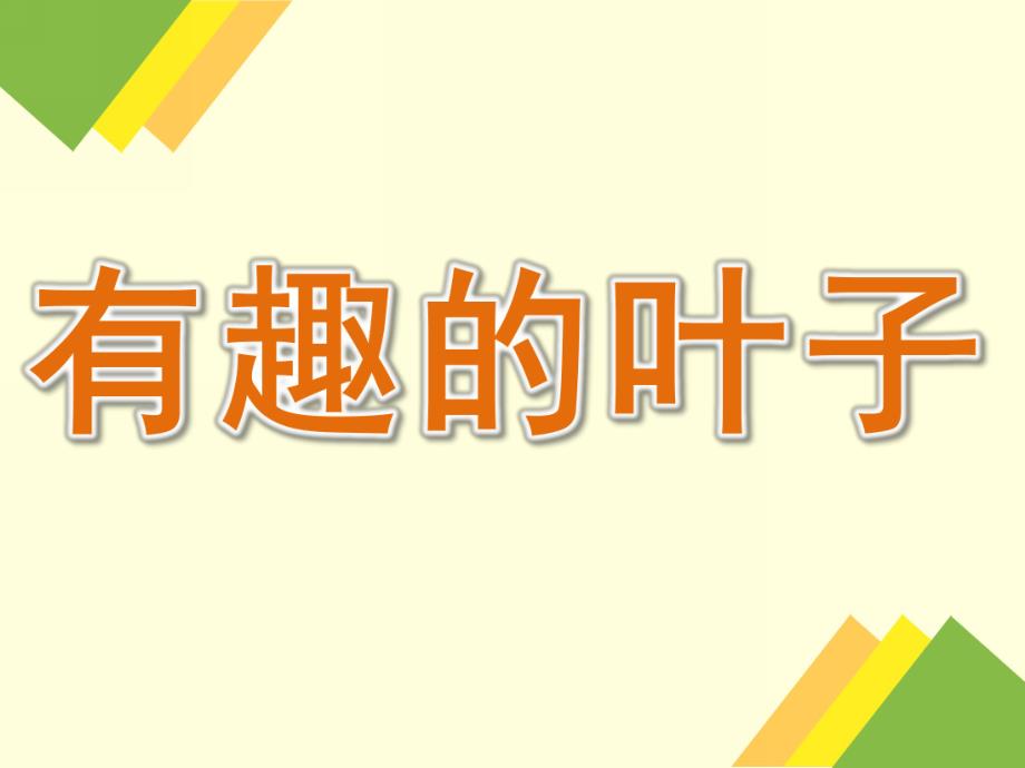 大班科学《有趣的叶子》PPT课件教案PPT课件.pptx_第1页