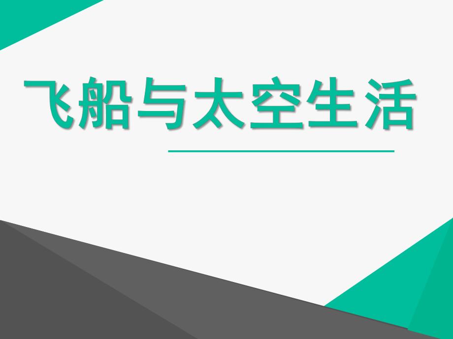 大班科学《飞船及太空生活》PPT课件教案大班：飞船及太空生活.pptx_第1页