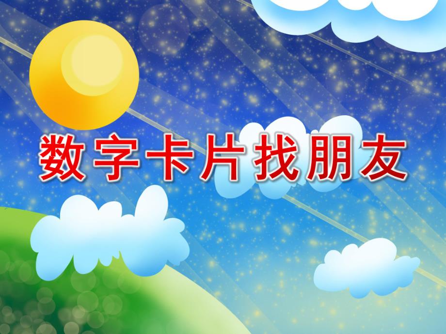 小班数学课件《数字卡片找朋友》PPT课件教案中班数学：数字找朋友.pptx_第1页