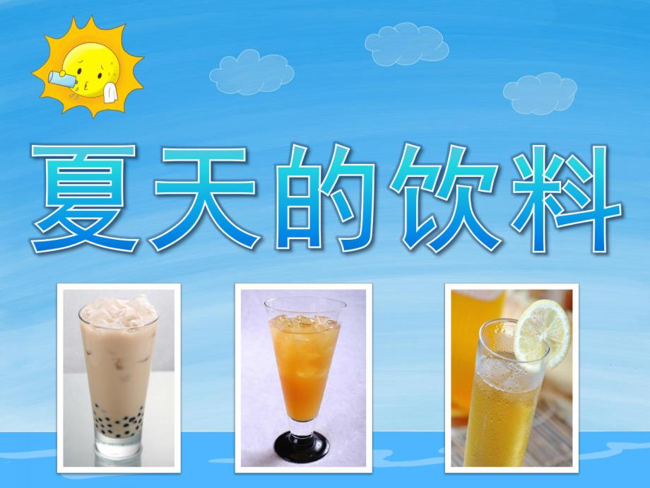 大班夏天《夏天的饮料》PPT课件教案PPT课件.pptx_第1页