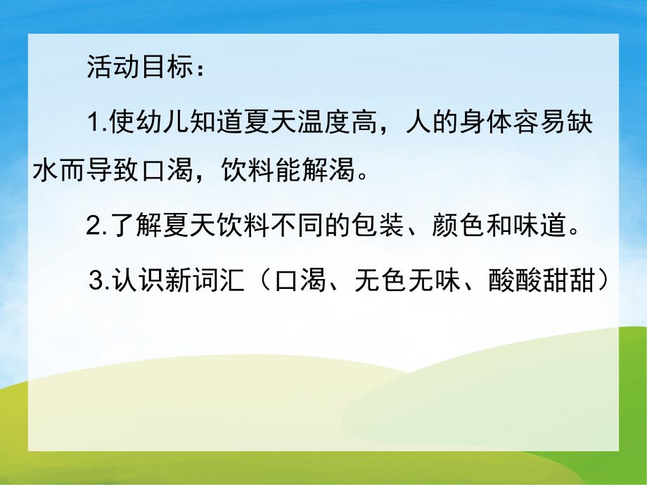 大班夏天《夏天的饮料》PPT课件教案PPT课件.pptx_第2页