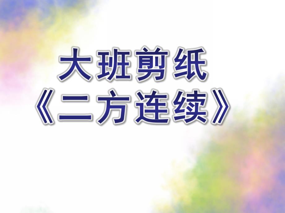 大班剪纸《二方连续》PPT课件教案剪纸——二方连续.pptx_第1页