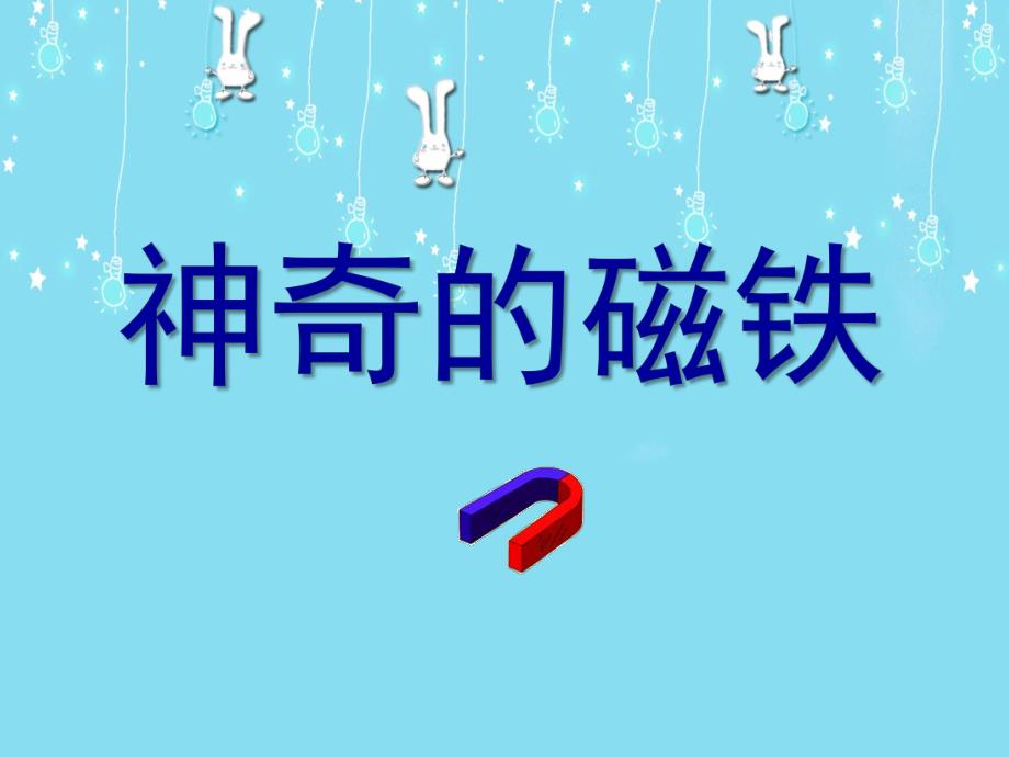 大班科学活动《神奇的磁铁》PPT课件教案神奇的磁铁.pptx_第1页