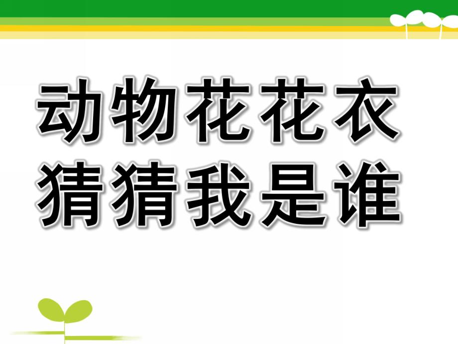 小班科学《动物花花衣猜猜我是谁》PPT课件教案音频动物花花衣猜猜我是谁.pptx_第1页