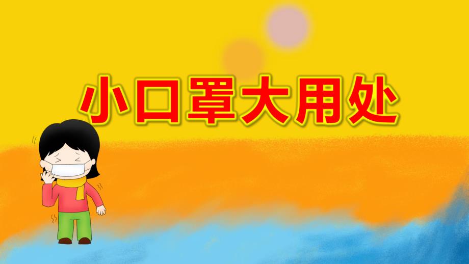 大班健康《小口罩大用处》PPT课件教案大班健康《小口罩大用处》微课件.pptx_第1页