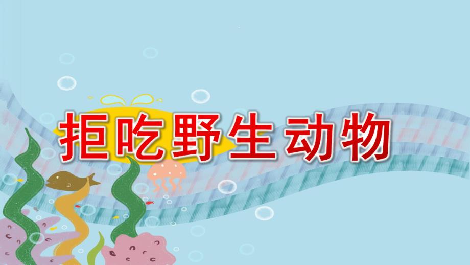 大班健康《拒吃野生动物》PPT课件教案大班健康《拒吃野生动物》课件.pptx_第1页