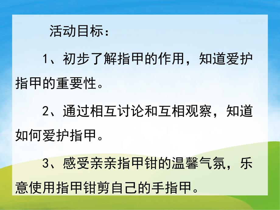 勤剪指甲讲卫生PPT课件教案图片PPT课件.pptx_第2页