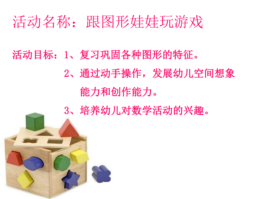 大班数学《跟图形宝宝玩游戏》PPT课件教案跟图形宝宝玩游戏.pptx_第2页