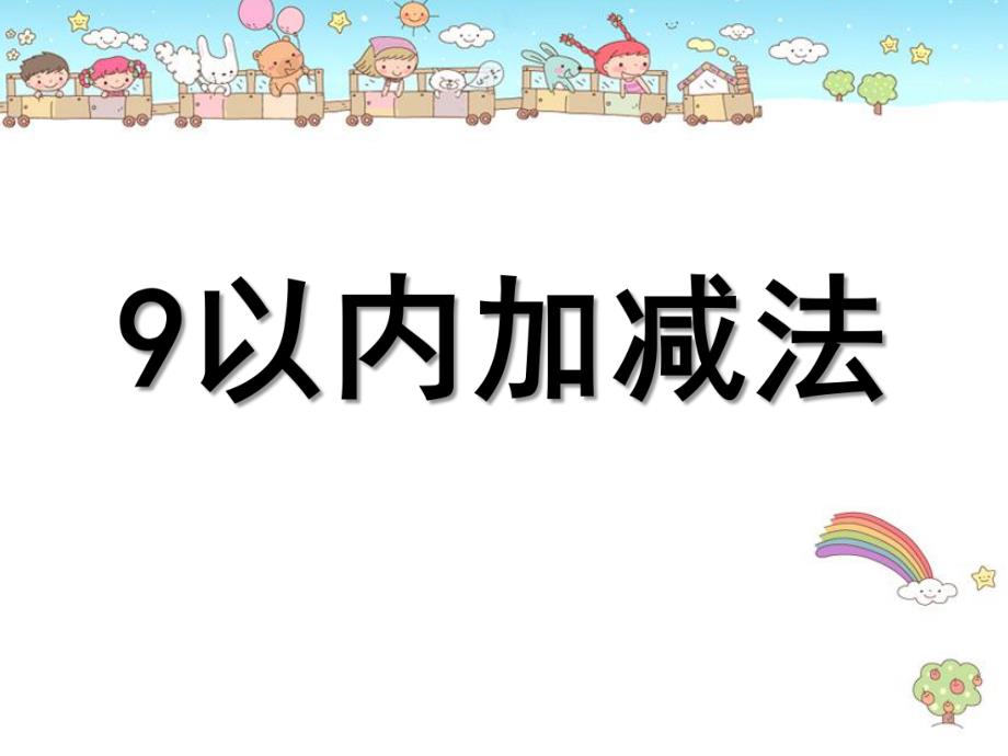 大班数学活动《9以内的加减》PPT课件教案大班数学课件：9以内的加减.pptx_第1页