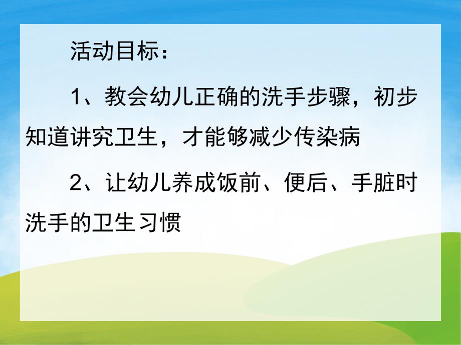 小班健康《清洁双手守护健康》PPT课件教案音乐PPT课件.pptx_第2页