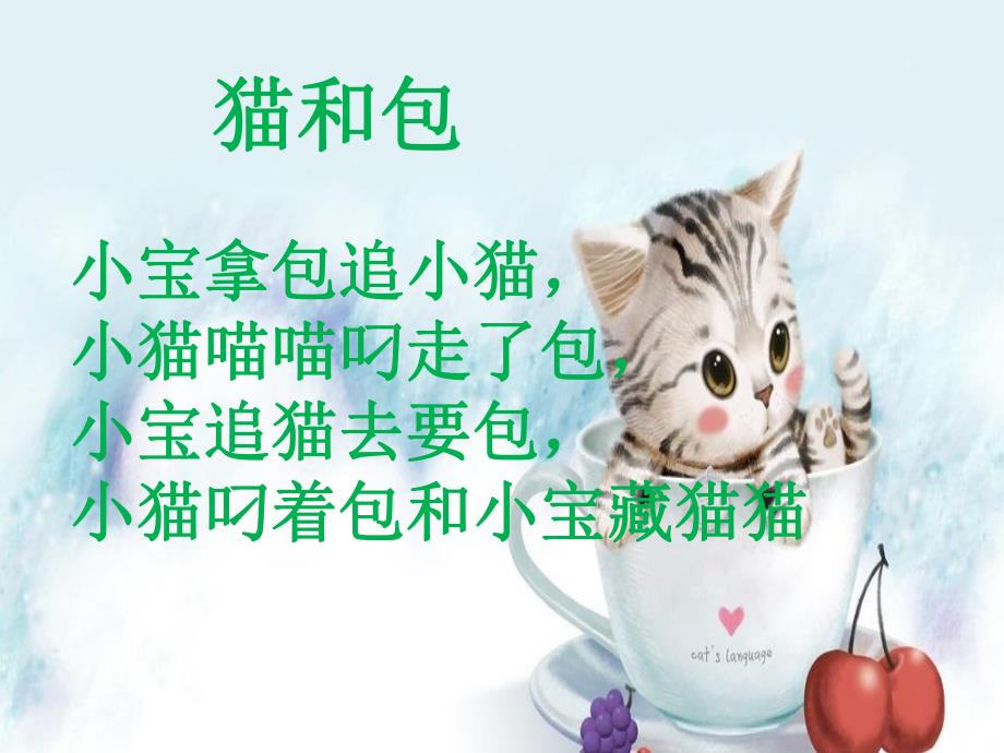 中班语言绕口令《猫和包》PPT课件教案猫和包.pptx_第2页