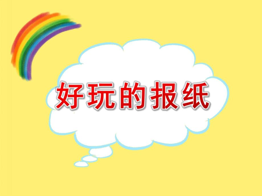 大班科学《好玩的报纸》PPT课件教案好玩的报纸.pptx_第1页