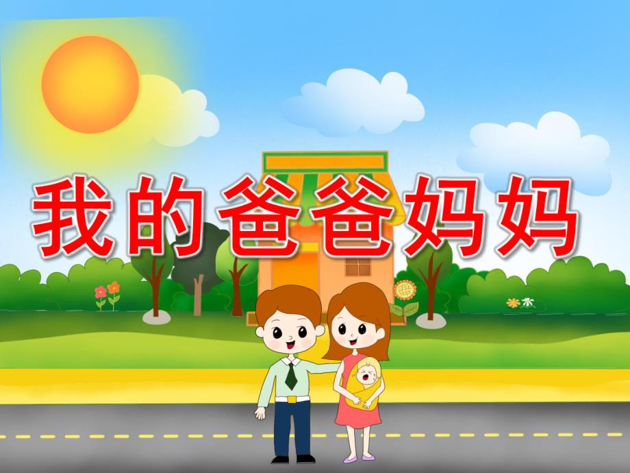 小班社会《我的爸爸妈妈》PPT课件教案PPT课件.pptx_第1页